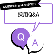 採用Q&A