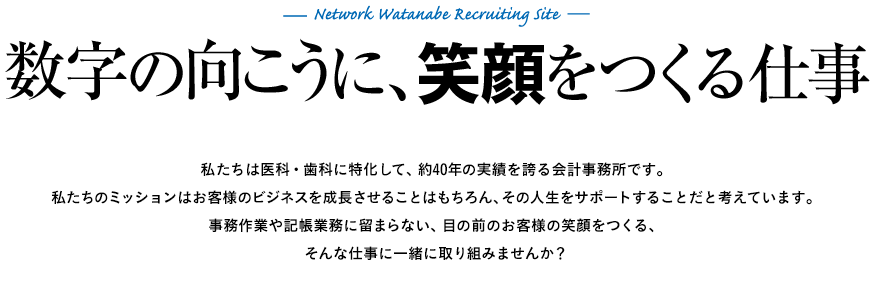 数字の向こうに、笑顔をつくる仕事