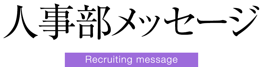 人事部メッセージ Recruiting messsage