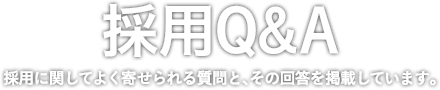 採用Q&A