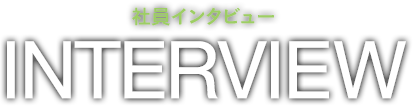 社員インタビュー